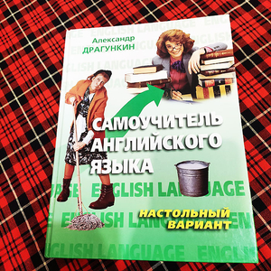 Александр Драгункин - Самоучитель английского языка (настольный вариант)