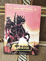 Владимир Михайлов - Избранные Произведения. Том Первый