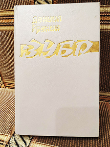 Даниил Гранин - Зубр
