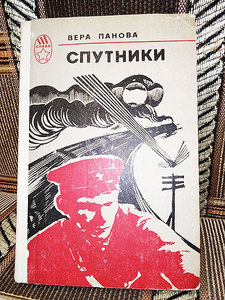 Вера Панова - Спутники. Кружилиха. Который час