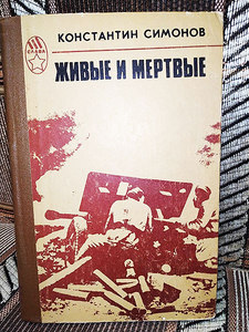 Константин Симонов - Живые и мертвые. Роман в трех книгах (книга первая)