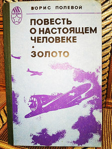 Борис Полевой - Повесть о настоящем человеке. Золото