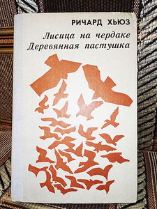 Ричард Хьюз - Лисица на чердаке. Деревянная пастушка