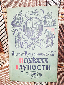 Эразм Роттердамский - Похвала глупости