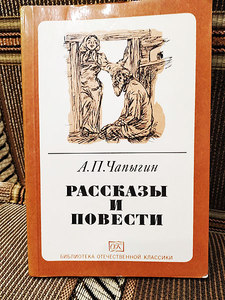 Алексей Чапыгин - Повести и рассказы