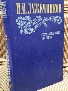 Иван Лажечников - Последний Новик