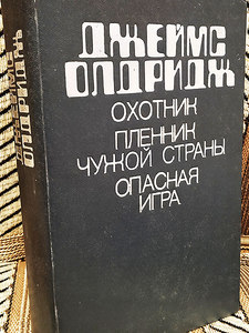 Джеймс Олдридж - Охотник. Пленник чужой страны. Опасная игра