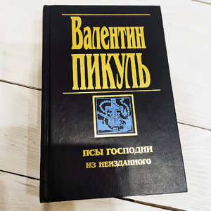 Валентин Пикуль - Псы господни. Из неизданного