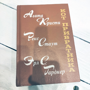 Сборник зарубежного детектива - Кот привратника. Гамбит. Тайна замка Чимниз. Эрл Стенли Гарднер. Рекс Стаут. Агата Кристи