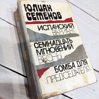 Юлиан Семенов - Испанский вариант. Семнадцать мгновений весны. Бомба для председателя