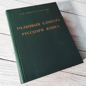 Толковый словарь русского языка. Ожегов С.И. Шведова Н.Ю.
