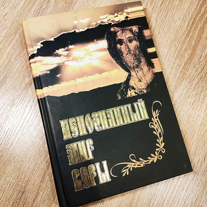 Сретенский монастырь - Непознанный мир веры